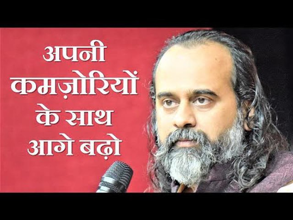 अगर कमज़ोर हो, तो अपनी कमज़ोरियों के साथ आगे बढ़ो...