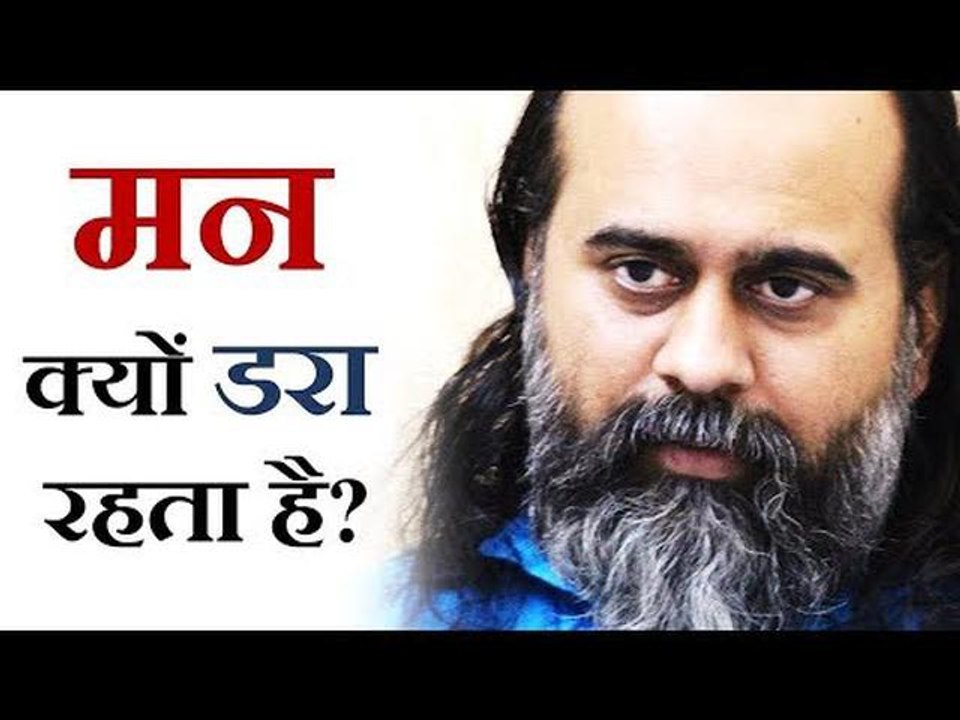मन क्यों डरा रहता है? || आचार्य प्रशांत (2018)