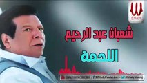 Shaaban Abdelrehem -  El Lahma / شعبان عبدالرحيم - اللحمة