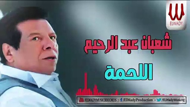 Shaaban Abdelrehem - El Lahma / شعبان عبدالرحيم - اللحمة