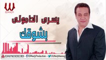 Yousry El Hamoly  -  Bshouqak / يسري الحامولي - بشوقك