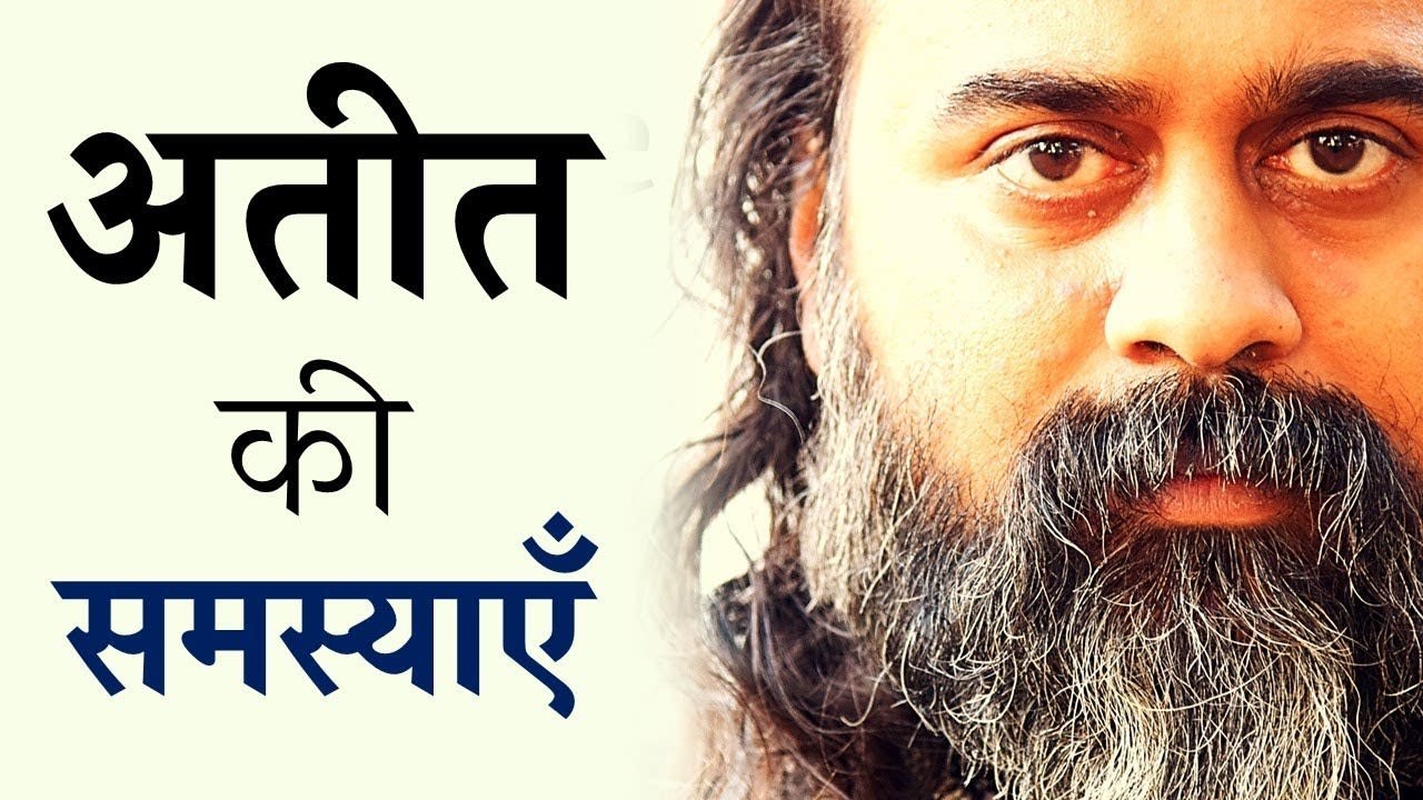 अतीत की समस्याओं से छुटकारा कैसे मिले? || आचार्य प्रशांत (2019)