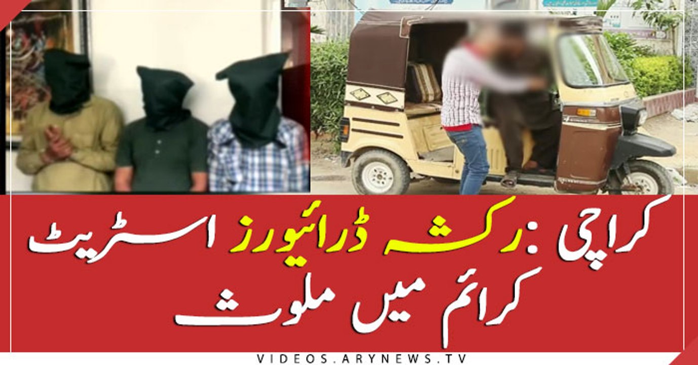 Rickshaw drivers behind crimes in Karachi arrested