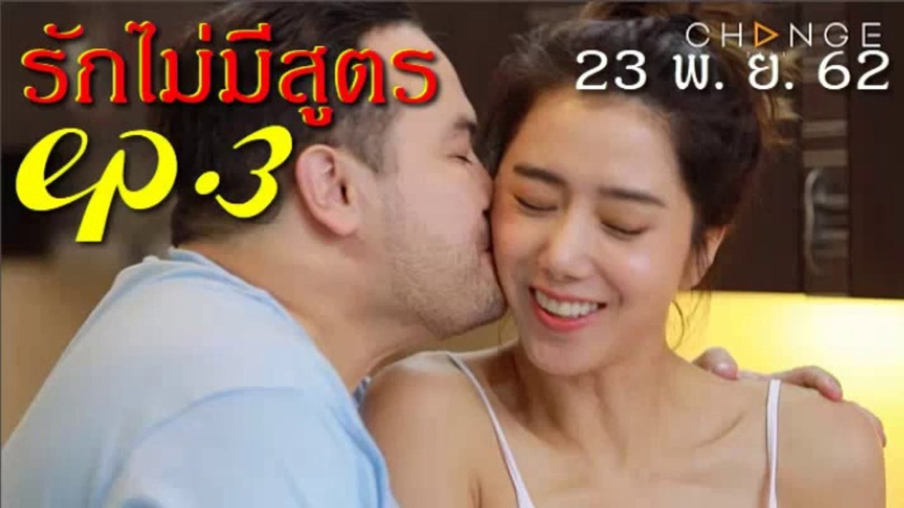 รักไม่มีสูตร EP.3 ตอนที่ 3 Club Friday 11 ตอน รักไม่มีสูตร ล่าสุด ย้อนหลัง 23 พฤศจิกายน 2562