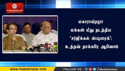 மகாராஷ்டிரா மக்கள் மீது நடத்திய ‘சர்ஜிக்கல் ஸ்டிரைக்’: உத்தவ் தாக்கரே ஆவேசம்