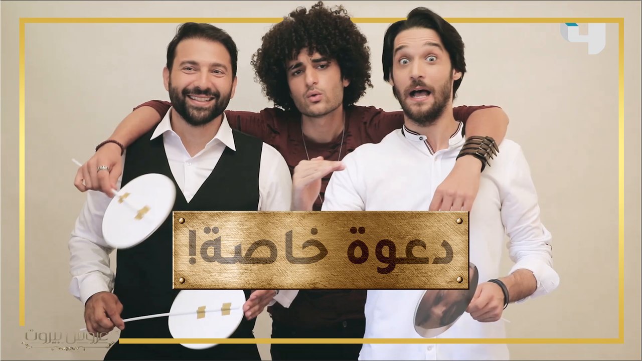 شباب الضاهر عندهم طلب صغير يا جماعة... إنتو موافقين؟ #عروس_بيروت