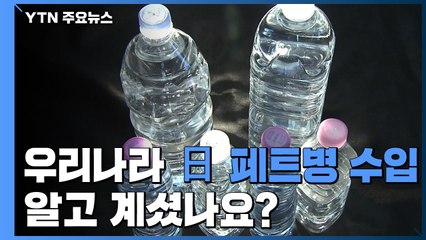 일본 페트병 2만 톤 수입...분리·배출만 잘해도... / YTN
