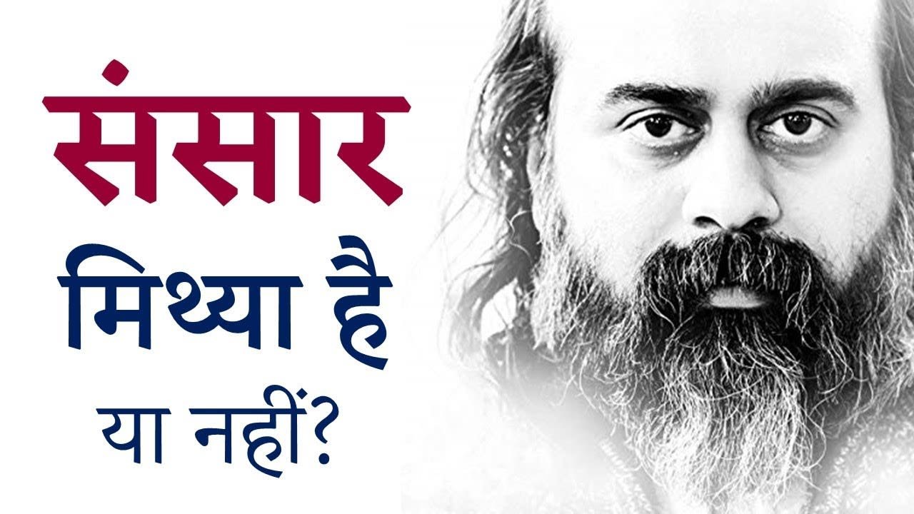 संसार मिथ्या है, या परमात्मा की देन है संसार? || आचार्य प्रशांत (2019)