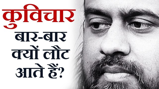 कुविचार बार-बार क्यों लौट आते हैं? || आचार्य प्रशांत (2017)