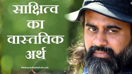 साक्षित्व का वास्तविक अर्थ || आचार्य प्रशांत, उपनिषद् पर (2015)