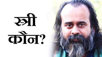 स्त्री कौन? मालकियत क्या? || आचार्य प्रशांत, ओशो और श्रृंगार शतकम् पर (2017)