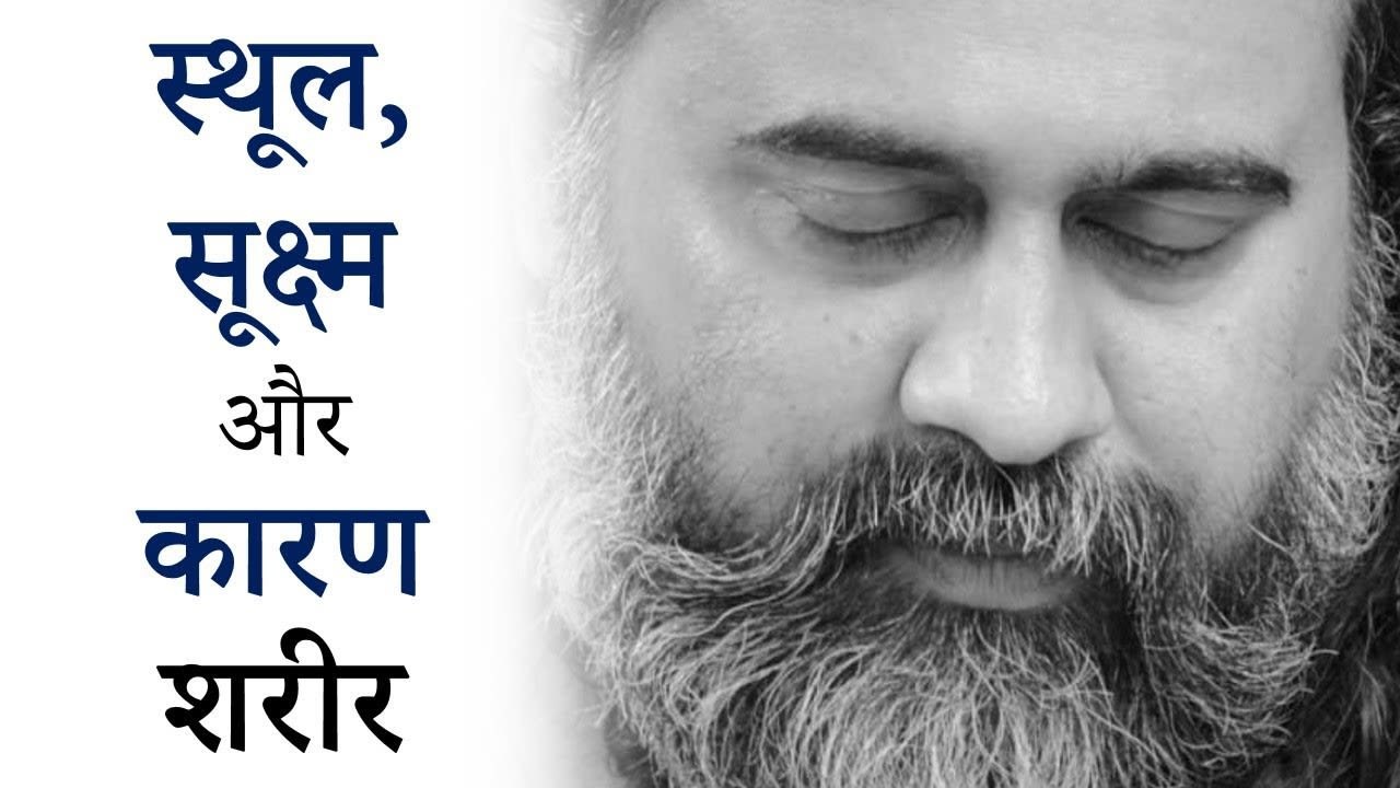 स्थूल शरीर, सूक्ष्म शरीर तथा कारण शरीर क्या हैं...