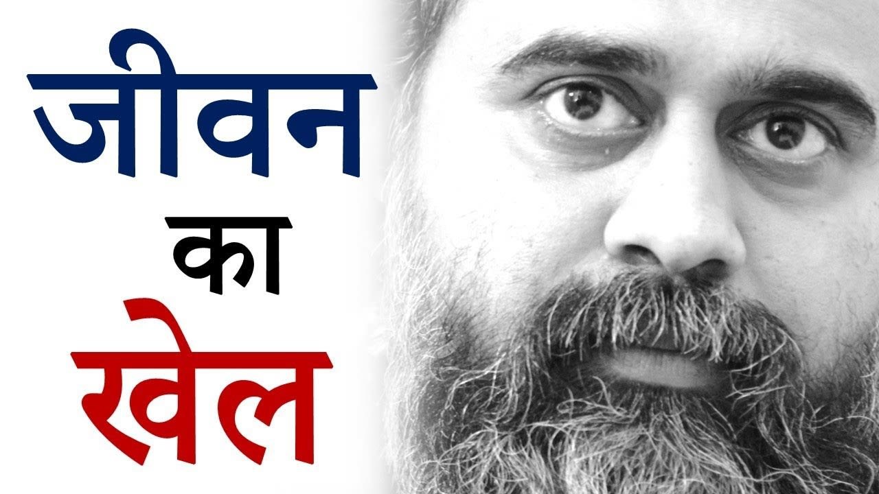 कैसे खेलें जीवन का खेल? समदृष्टि कैसे लाएँ? ||...