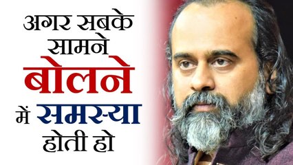 अगर सबके सामने बोलने में समस्या होती हो || आचार्य प्रशांत (2018)