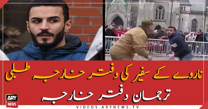 Pakistan lodges strong protest with Norway over desecration of Holy Quran