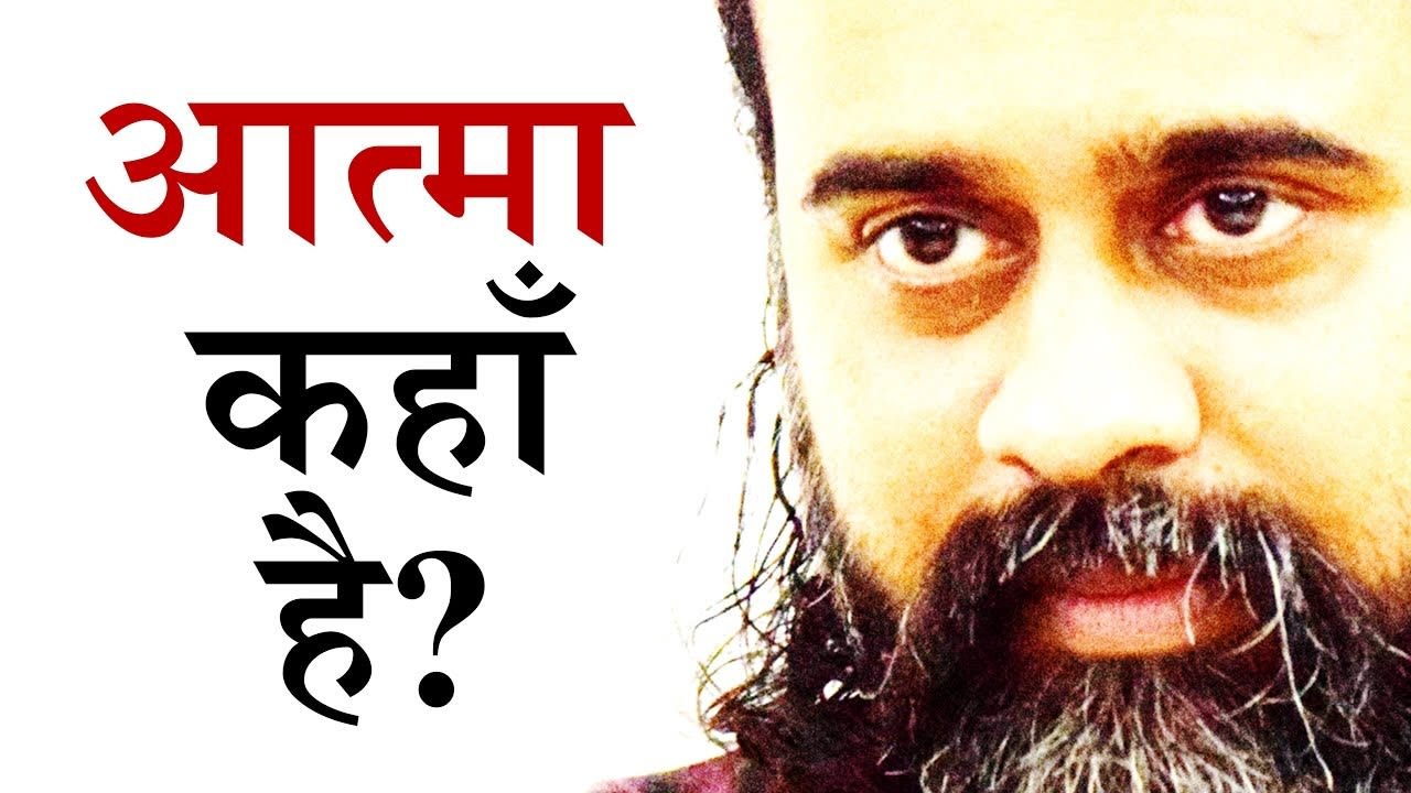 क्या आत्मा शरीर के भीतर होती है? || आचार्य प्रश...