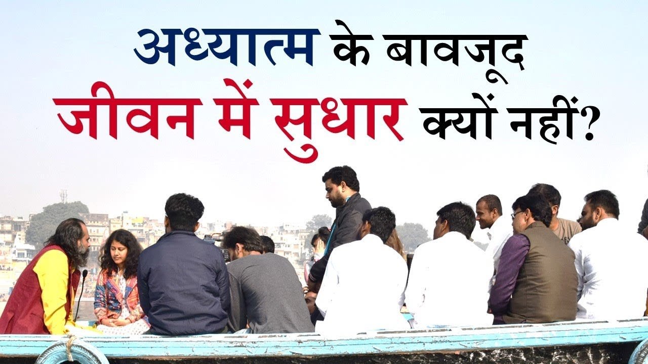 अध्यात्म के बावजूद जीवन सुधर क्यों नहीं रहा? ||...