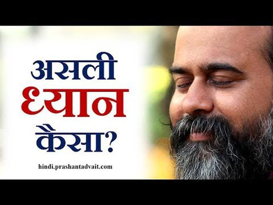 असली ध्यान कैसा? || आचार्य प्रशांत (2018)