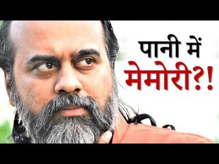 क्या पानी के पास भी मेमोरी (स्मृति) होती है? || आचार्य प्रशांत (2019)