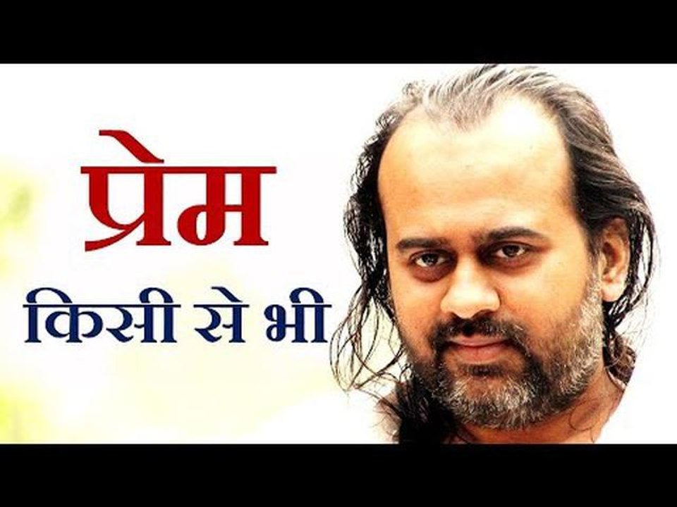 क्या प्रेम किसी से भी हो सकता है? || आचार्य प्र...