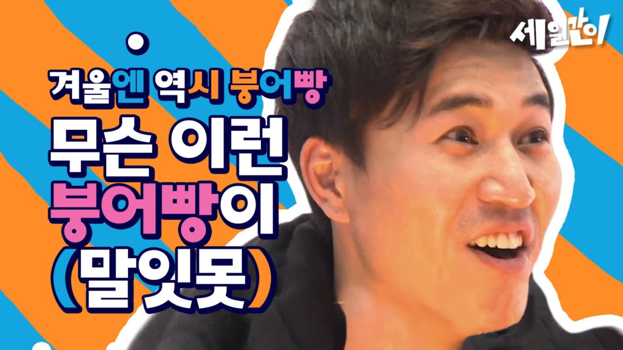 붕어빵 어디까지 먹어봤니? 듣도 보도 못한 붕어빵들에 김종민X이수근 말잇못ㅋㅋㅋㅋ | #깜찍한혼종_세얼간이 | #Diggle