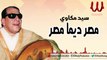 Sayed Mekawi -  Masr Daymn Masr / سيد مكاوي - مصر دايما مصر