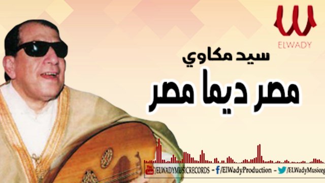 Sayed Mekawi - Masr Daymn Masr / سيد مكاوي - مصر دايما مصر