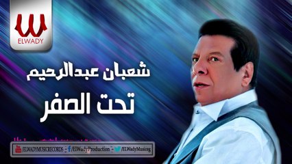 Shaban Abd El Rehem - T7t El Sefr _ شعبان عبد الرحيم - تحت الصفر