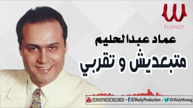 Emad AbdElHalim - Mtb3desh / عماد عبدالحليم - متبعديش