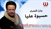 Adel ElKhodary - Hasaboh Alia / عادل الخضرى - حسبوه عليا