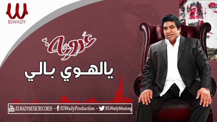 Ahmed Adaweya  - Yalahwy Baly / احمد عدويه - يالهوي بالي