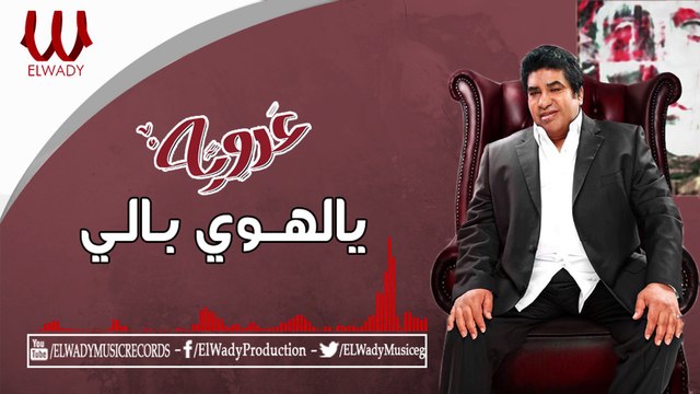 Ahmed Adaweya - Yalahwy Baly / احمد عدويه - يالهوي بالي