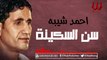 Ahmed Sheba -  Sna El Skena / احمد شيبه سنه السكينه