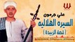 Ali Garamon -  ElSera ElHelaleya Zbeda / علي جرمون - السيره الهلاليه  قصة الزبيده