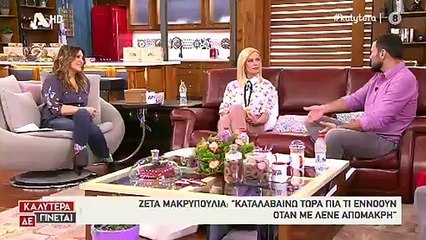 Η Ζέτα Μακρυπούλια αποκάλυψε τα ελαττώματα του Μιχάλη Χατζηγιάννη