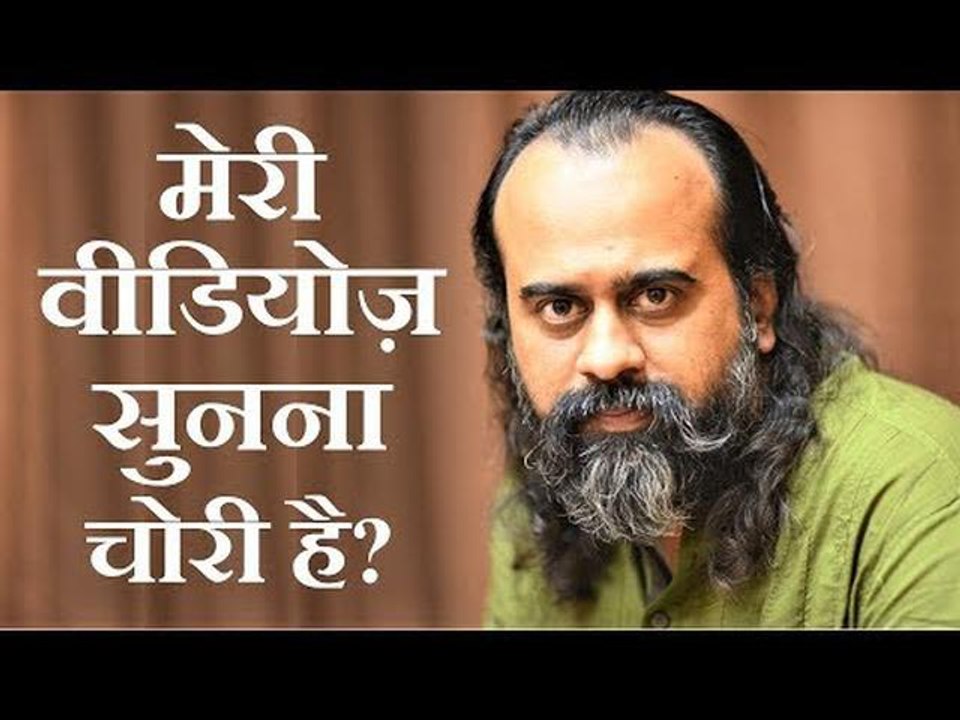 ऑफ़िस में दिन भर आपकी वीडियोज़ सुनता हूँ तो लगता...