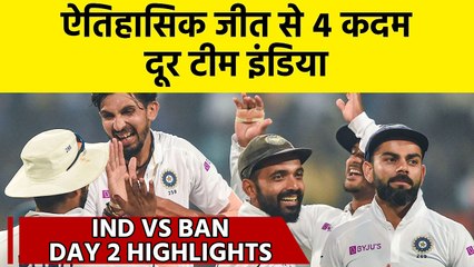 India vs Bangladesh Day 2 Highlights: India 4 wickets away from historic win | वनइंडिया हिंदी