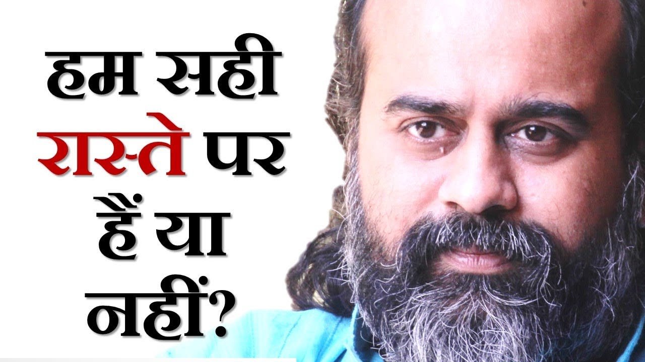कैसे पता करें हम सही रास्ते पर हैं या नहीं? ||...
