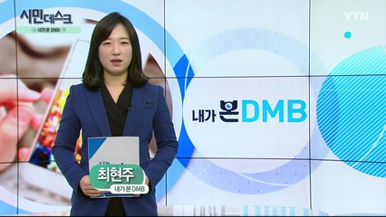[11월 24일 시민데스크] 내가 본 DMB - '뉴스캠핑' / YTN