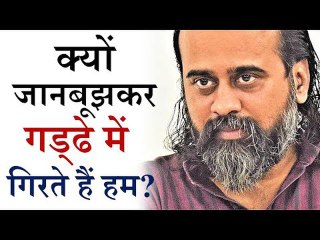 क्यों जानबूझकर गड्ढे में गिरते हैं हम? || आचार्य प्रशांत, संत रूमी पर (2017)