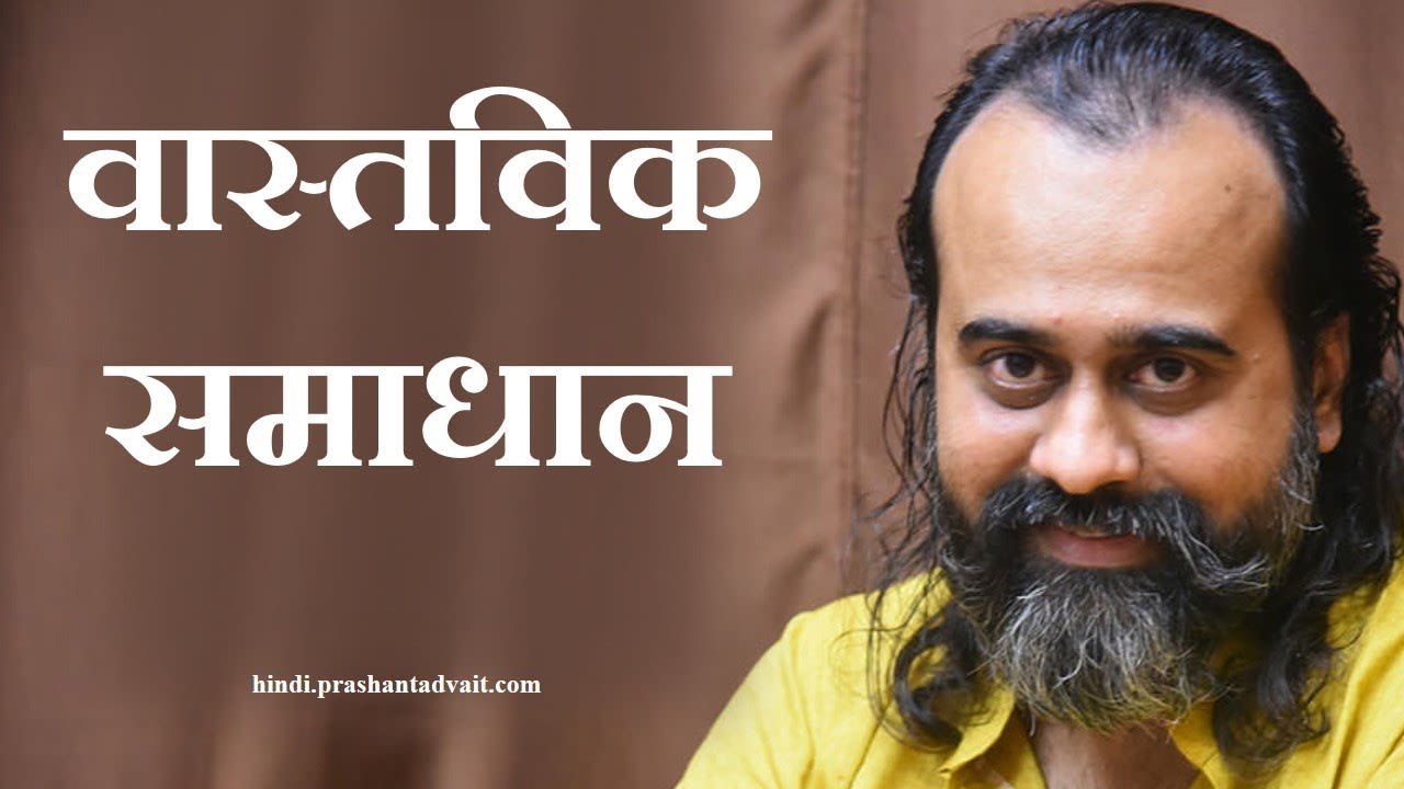 खुद तक पहुँचना ही वास्तविक समाधान है || आचार्य प्रशांत (2014)