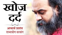 खोज दर्द, दर्द, दर्द और दर्द || आचार्य प्रशांत, संत रूमी पर (2017)