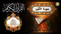 81- القرآن الكريم المجود - سورة التكوير المباركة مكية عدد الآيات: ٢٩ بصوت القارئ الإيراني كريم منصوري