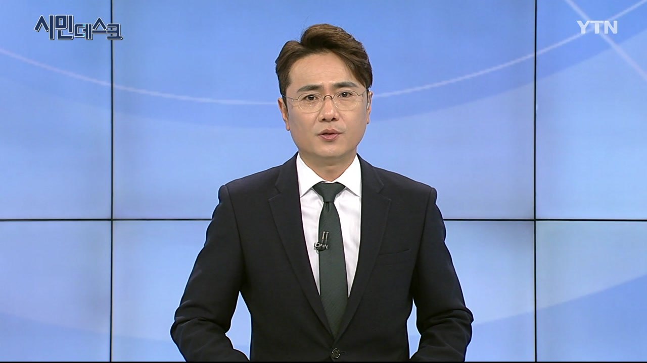 11월 24일 시민데스크  / YTN