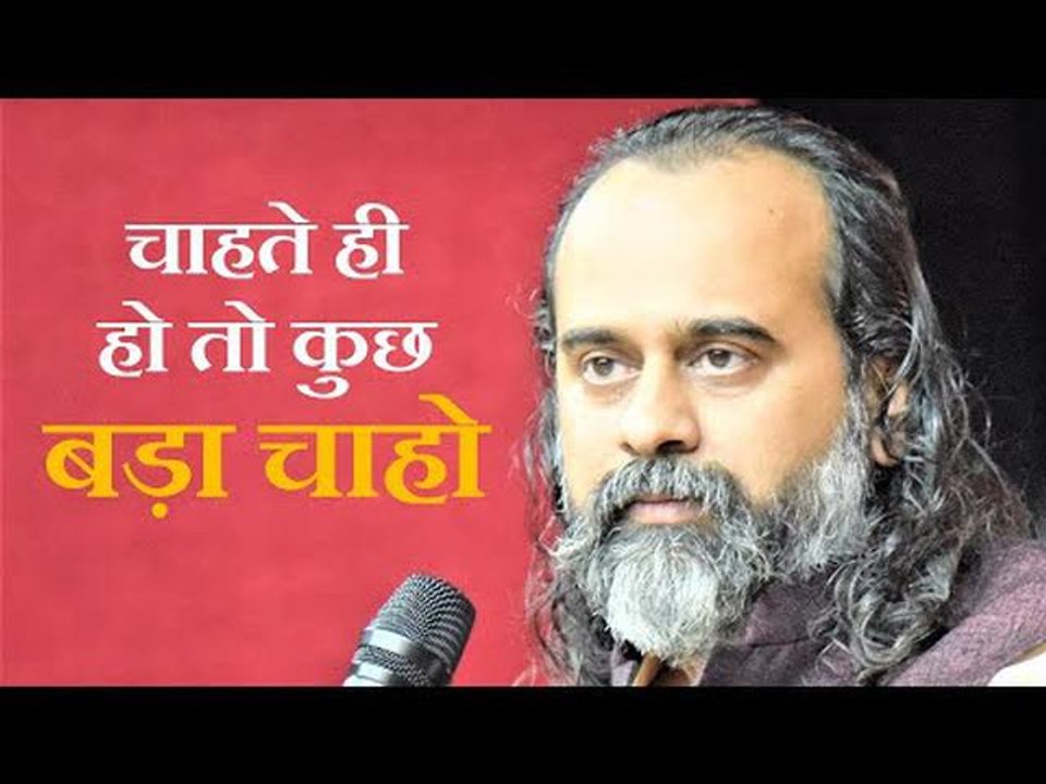 चाहते ही हो तो कुछ बड़ा चाहो || आचार्य प्रशांत (2019)