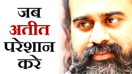 जब अतीत परेशान करे || आचार्य प्रशांत (2019)