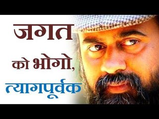 जगत को भोगो, त्यागपूर्वक || आचार्य प्रशांत, युवाओं के संग (2014)