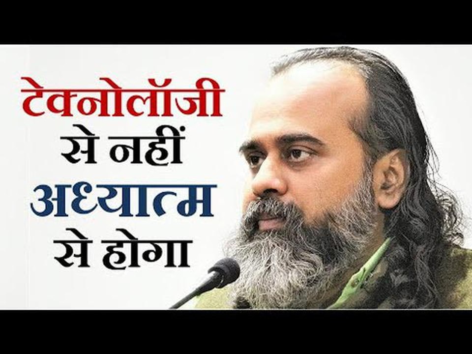 टेक्नोलॉजी से नहीं होगा वो, जो सिर्फ़ अध्यात्म स...