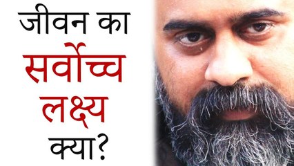 जीवन का सर्वोच्च लक्ष्य क्या? || आचार्य प्रशांत (2019)