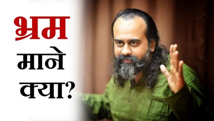 भ्रम क्या है, और इसे दूर कैसे करें? || आचार्य प्रशांत (2018)